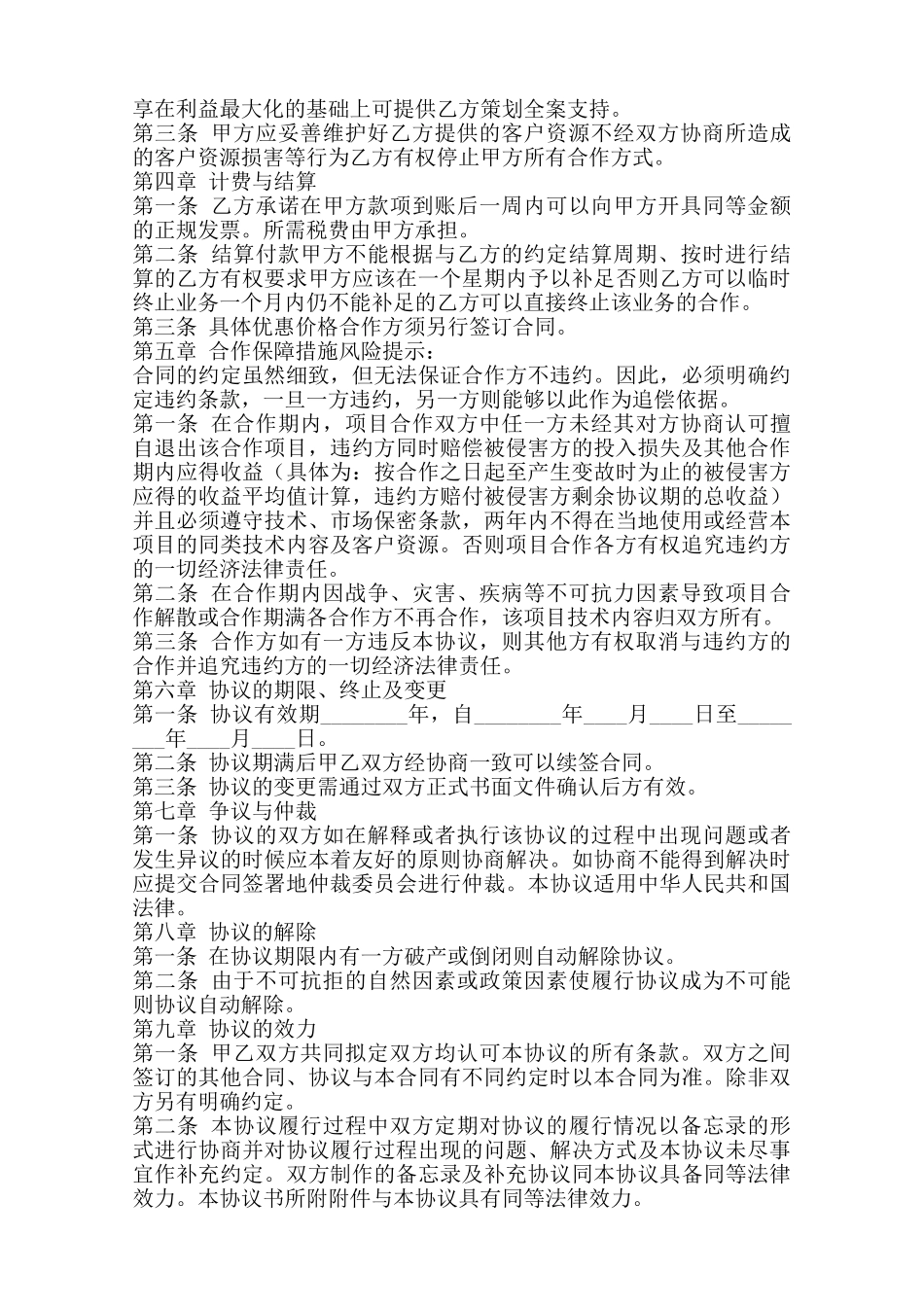 广告战略合作协议书范本范本_第2页