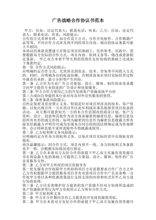 广告战略合作协议书范本范本