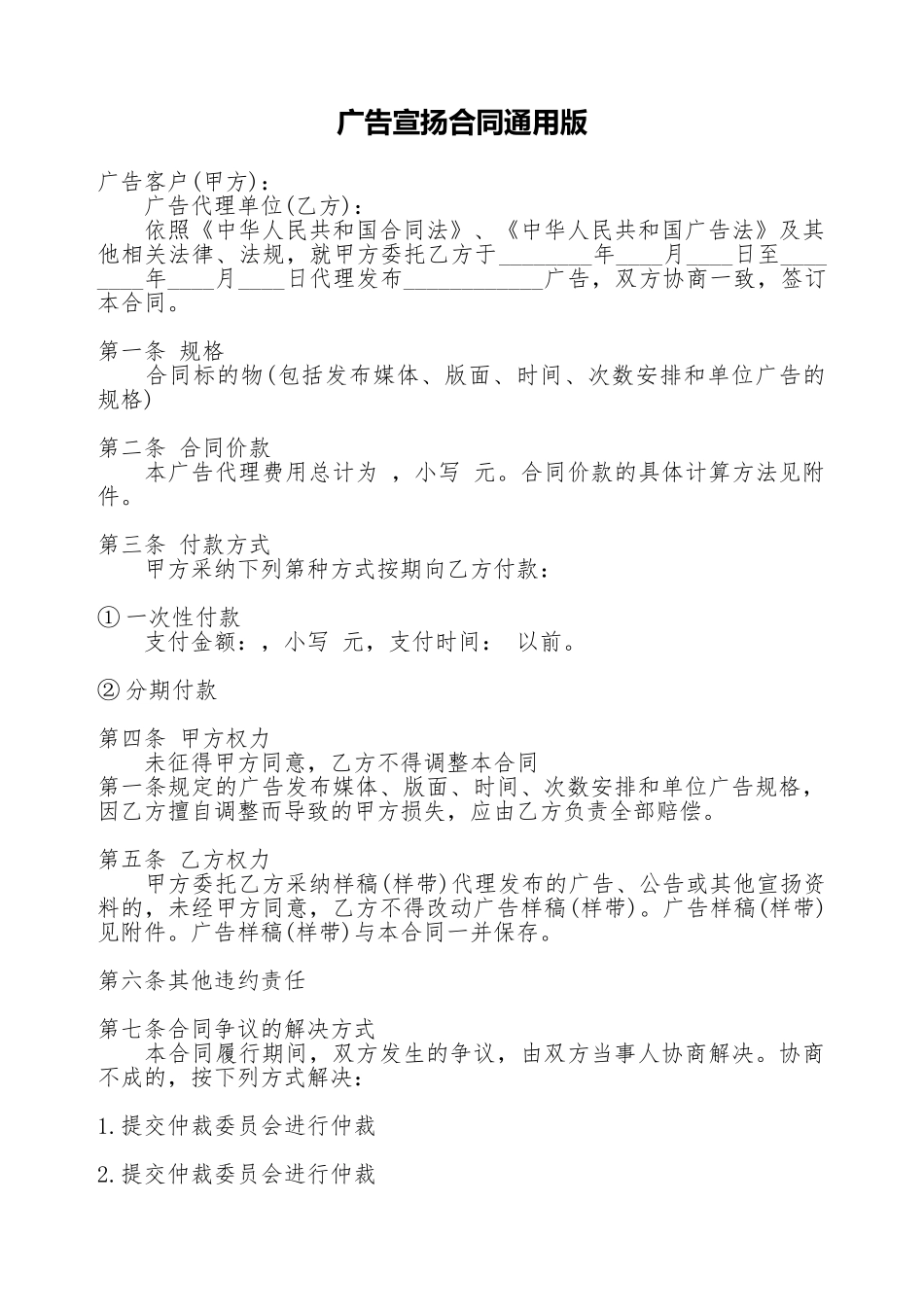 广告宣传合同通用版_第1页