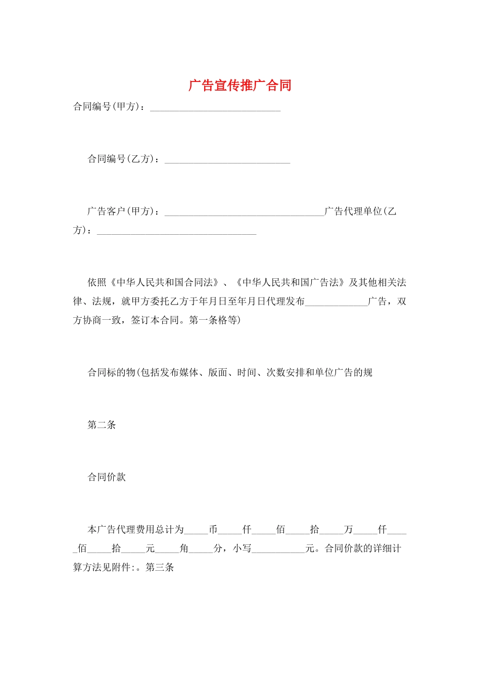 广告宣传推广合同_第1页