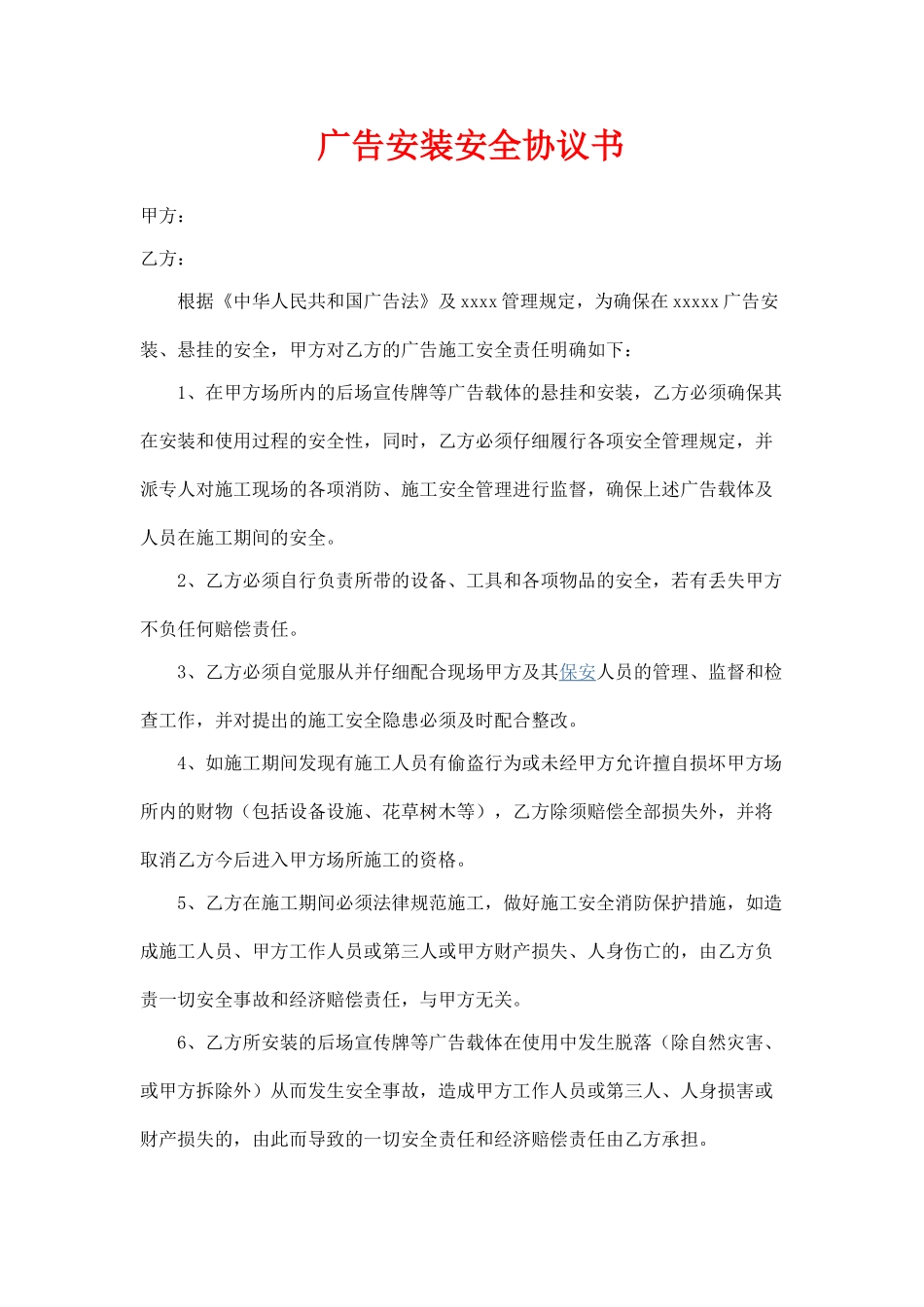 广告安装安全责任书_第1页
