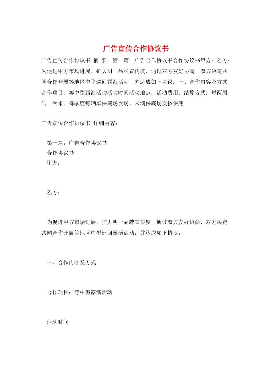 广告宣传合作协议书_第1页