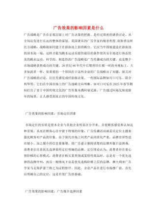 广告效果的影响因素是什么