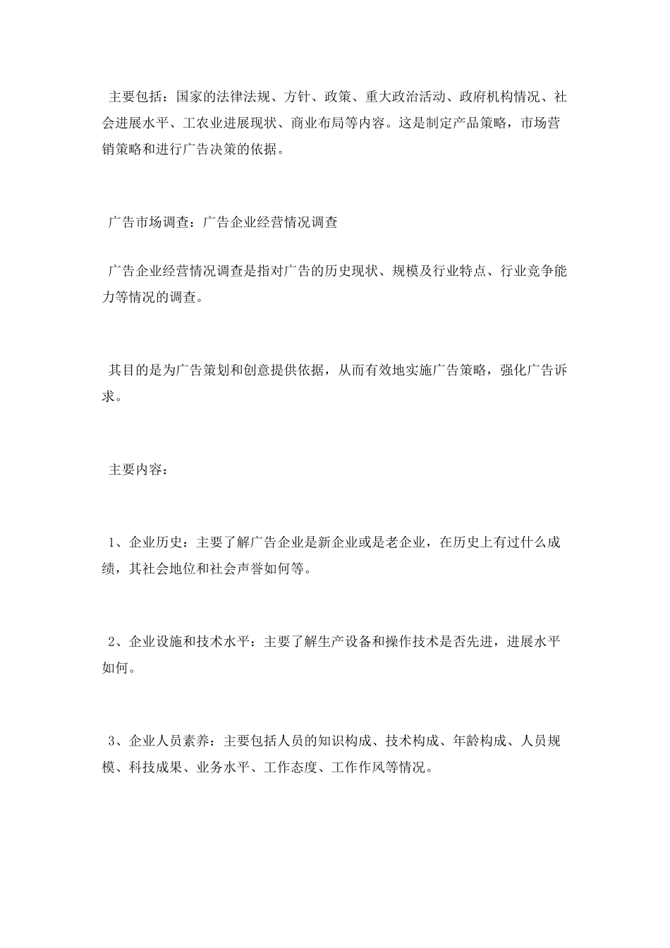 广告市场调查内容有哪些_第2页