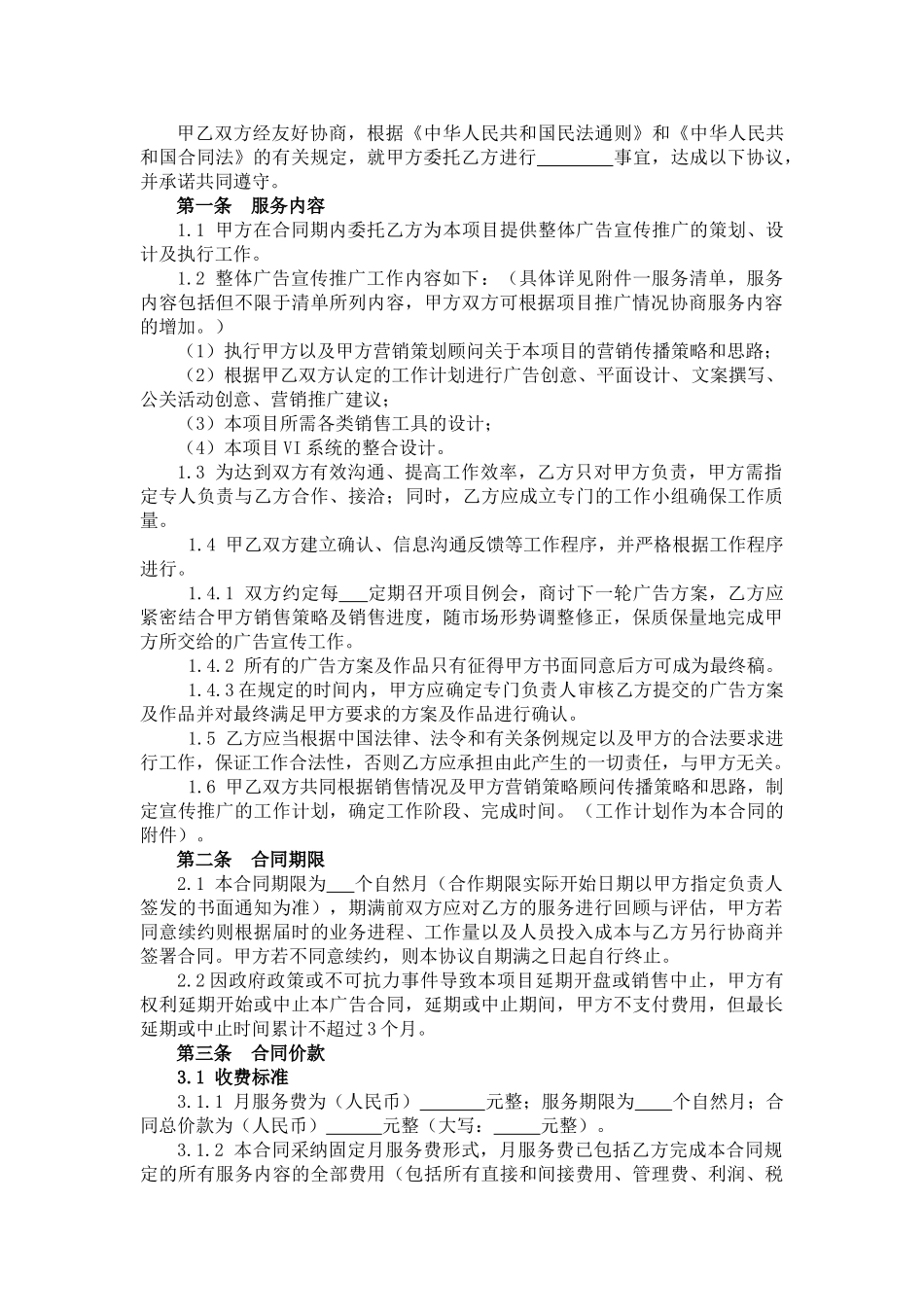 广告推广委托合同_第2页