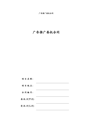广告推广委托合同