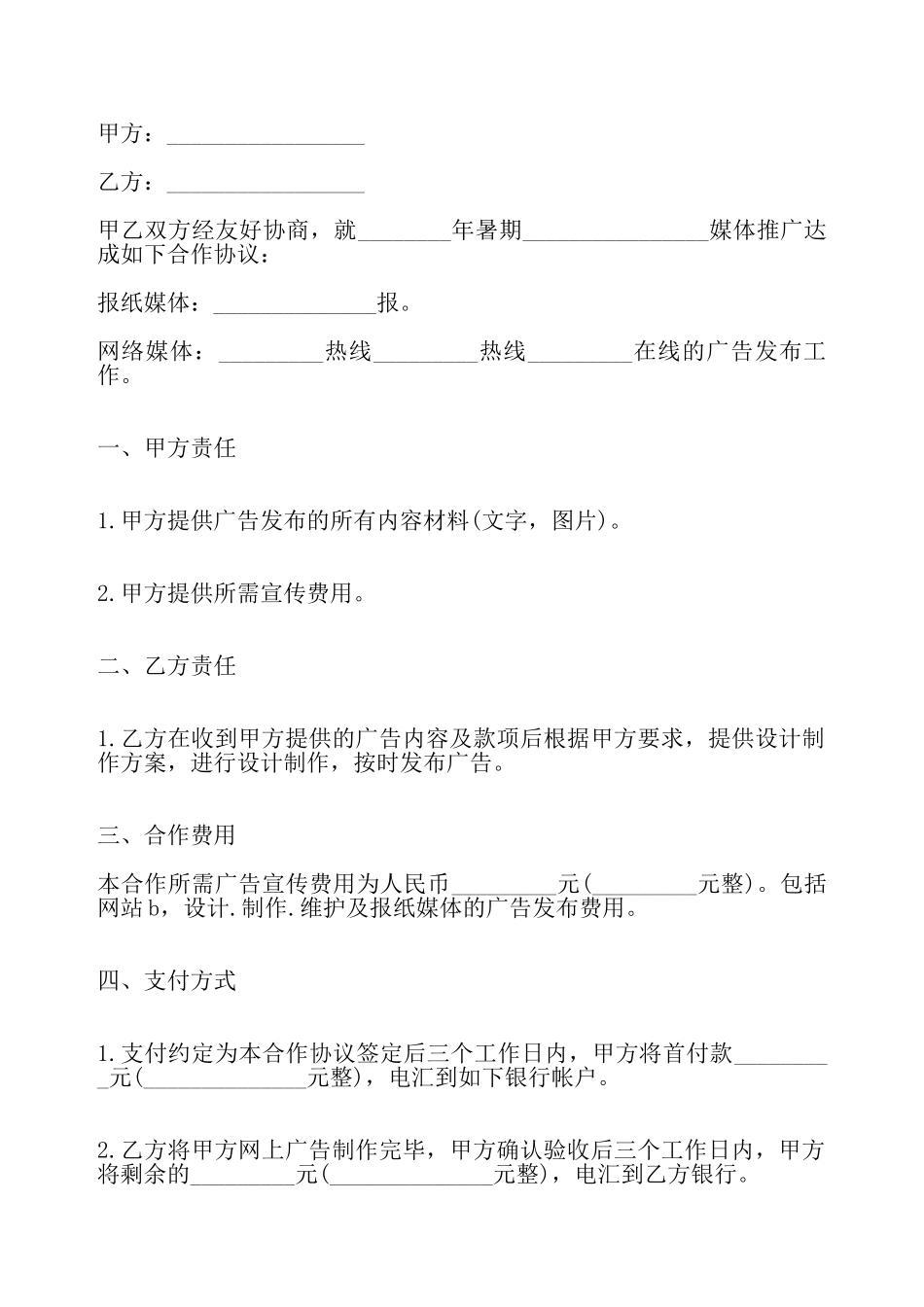 广告推广合作协议标准版——_第2页