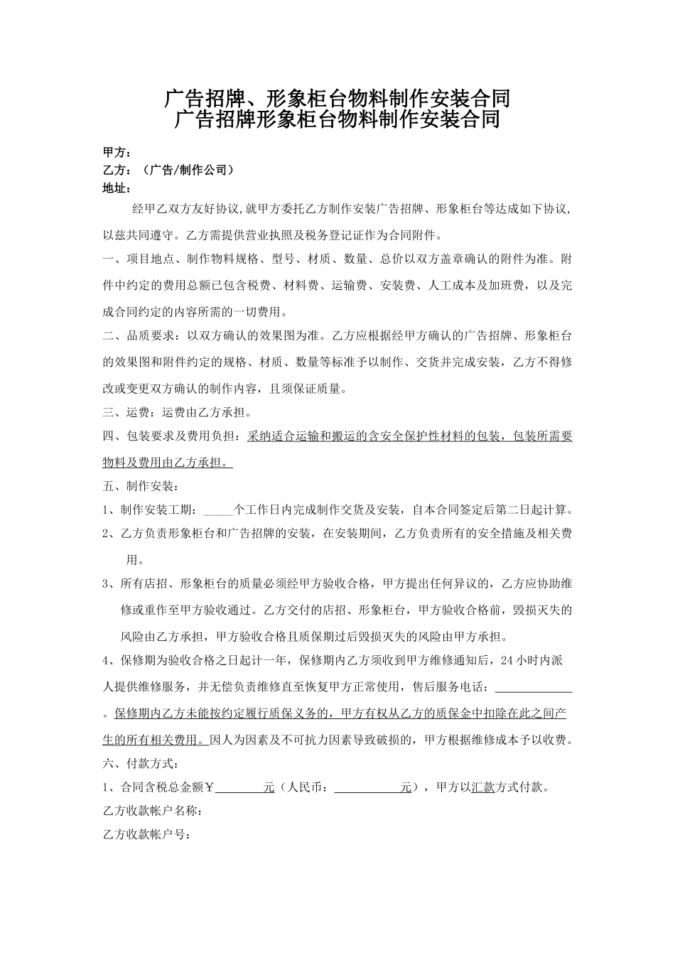 广告招牌、形象柜台物料制作安装合同_第1页
