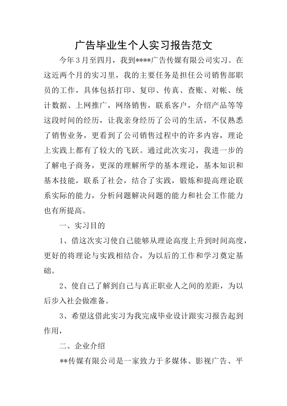 广告毕业生个人实习报告范文_第1页
