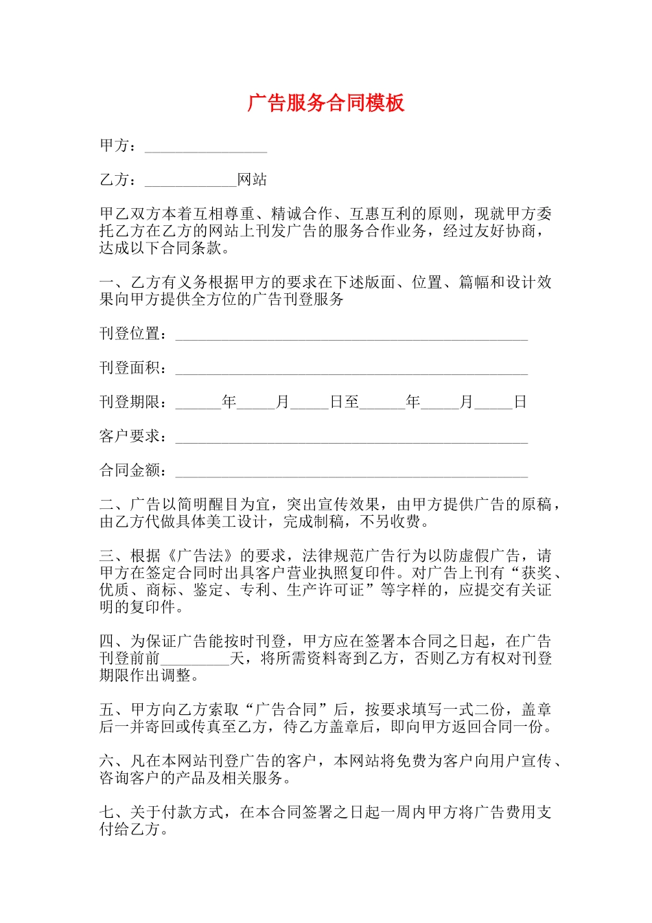 广告服务合同模板_第1页