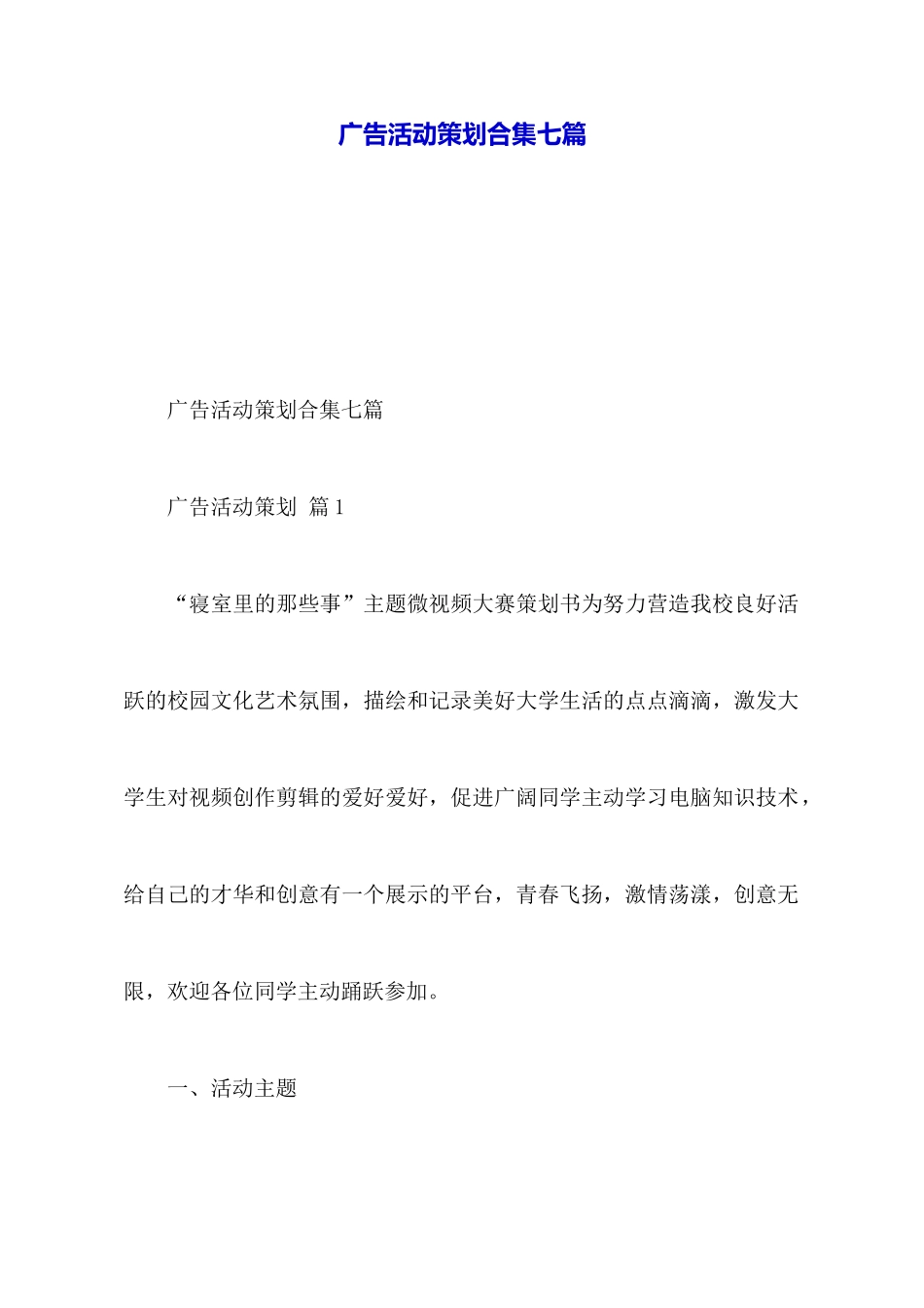 广告活动策划合集七篇_第1页