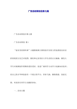广告活动策划合集七篇