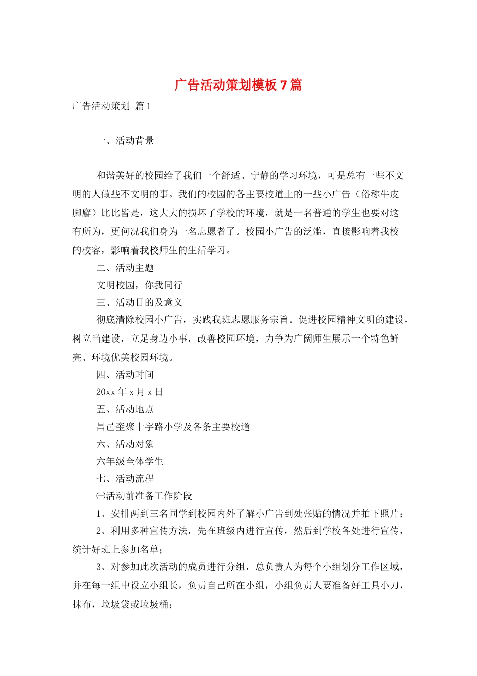 广告活动策划模板7篇_第1页