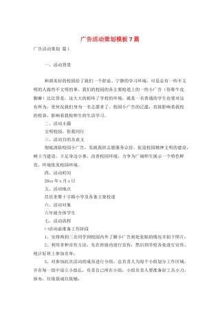 广告活动策划模板7篇