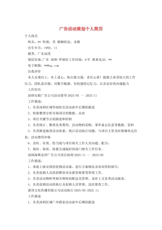 广告活动策划个人简历