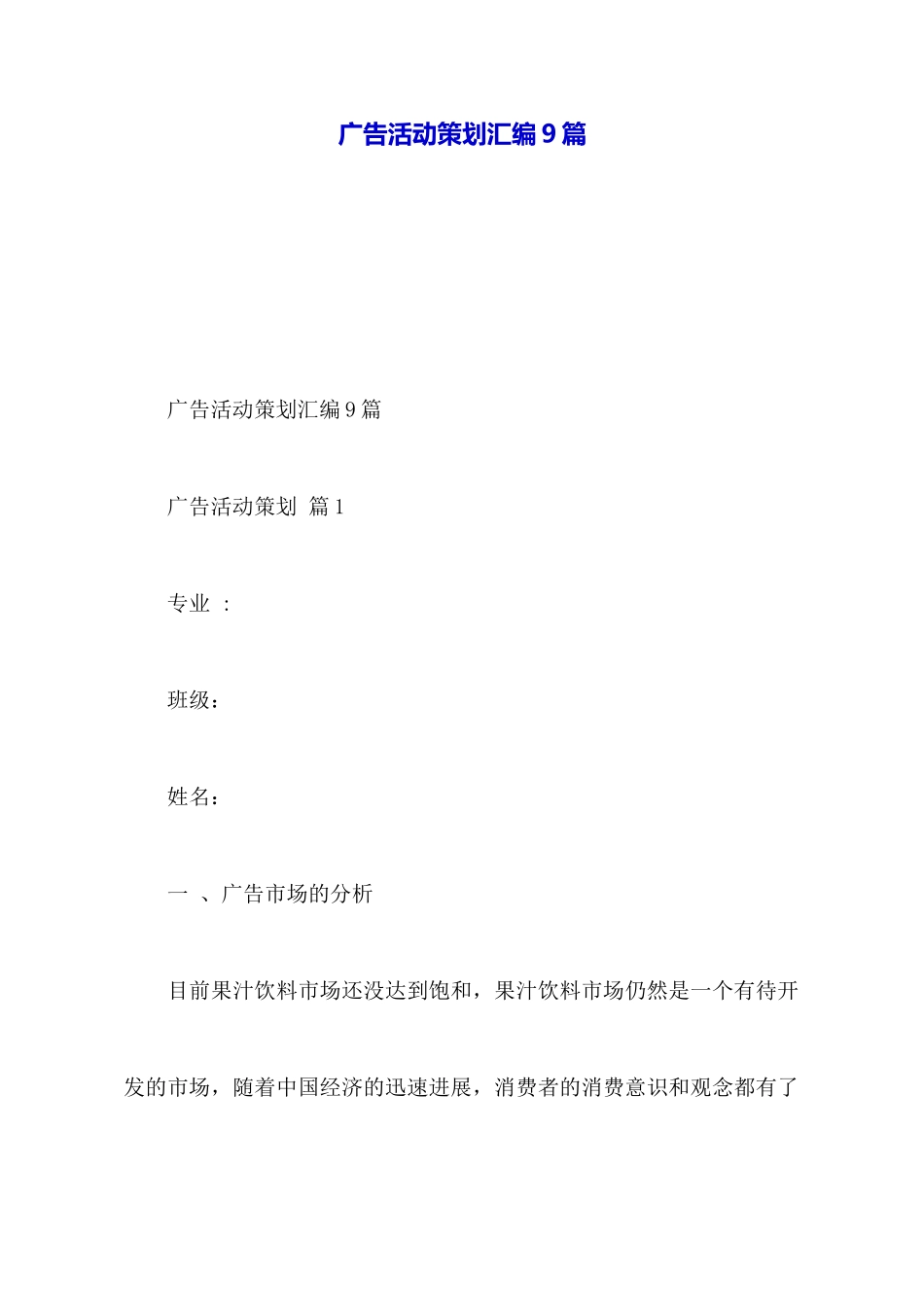 广告活动策划汇编9篇_第1页