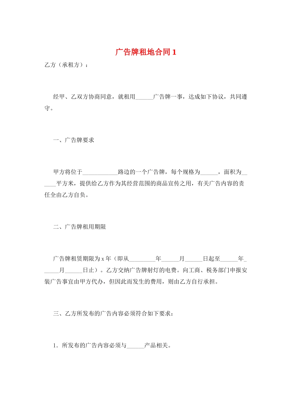 广告牌租地合同1_第1页