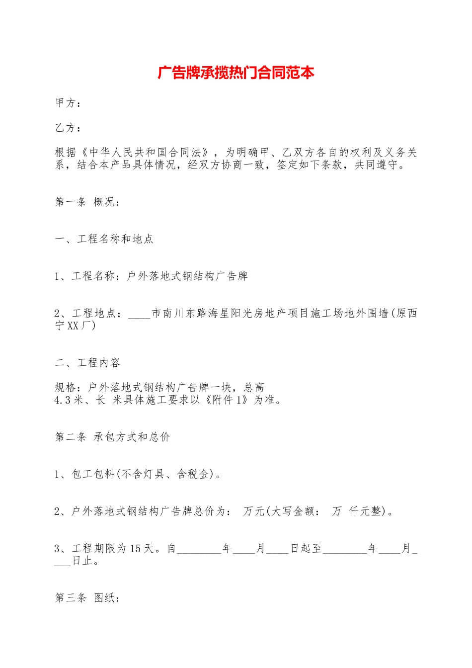 广告牌承揽热门合同范本——范本_第1页