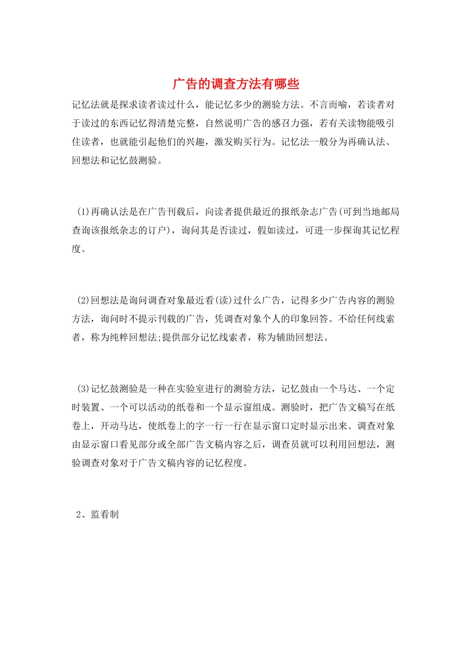 广告的调查方法有哪些_第1页