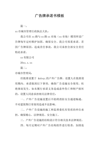 广告牌承诺书模板