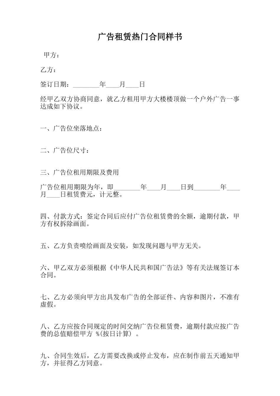 广告租赁热门合同样书范本_第1页
