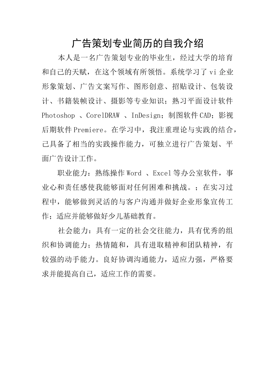 广告策划专业简历的自我介绍_第1页