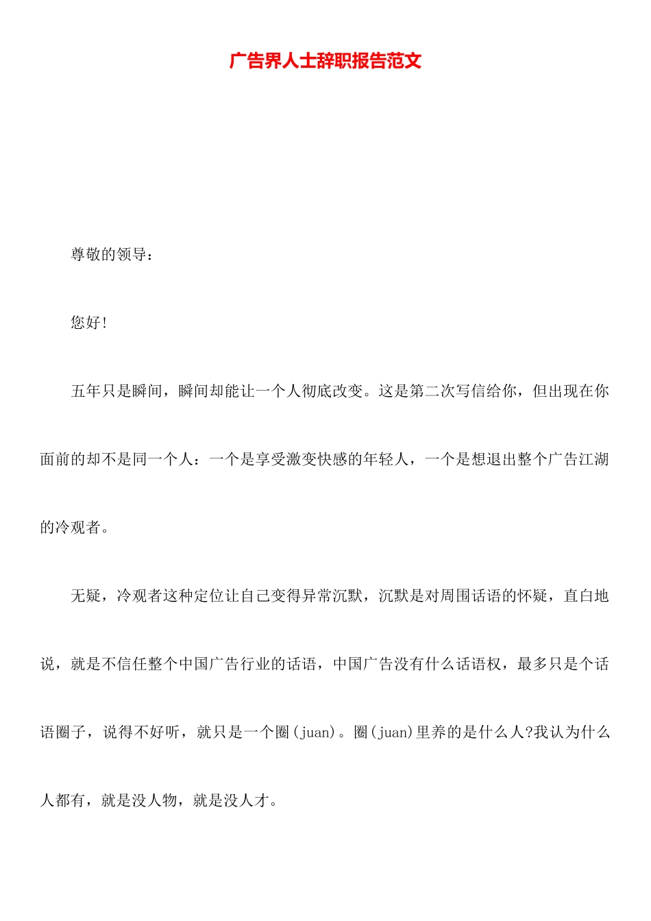 广告界人士辞职报告范文_第1页