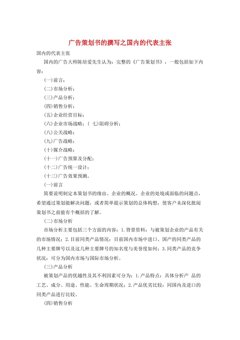 广告策划书的撰写之国内的代表主张_第1页