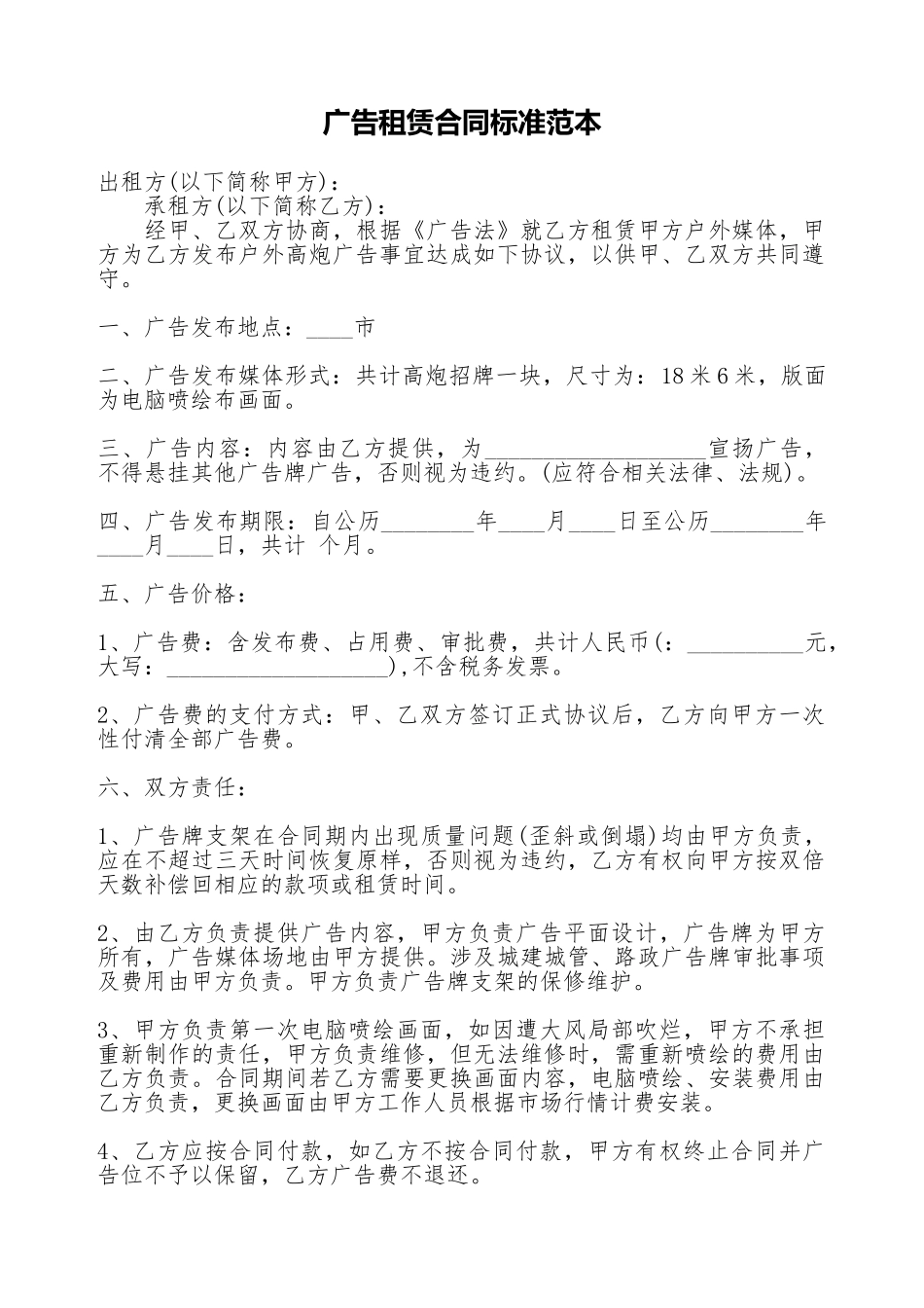 广告租赁合同标准范本_第1页
