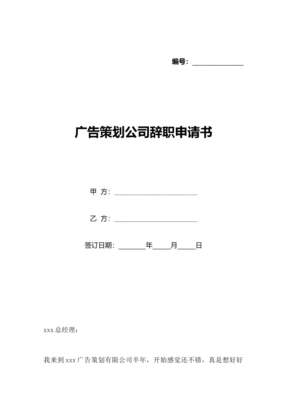 广告策划公司辞职申请书_第1页