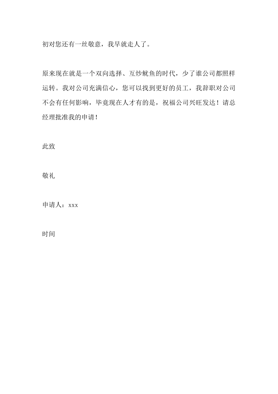 广告策划公司辞职申请书_第3页