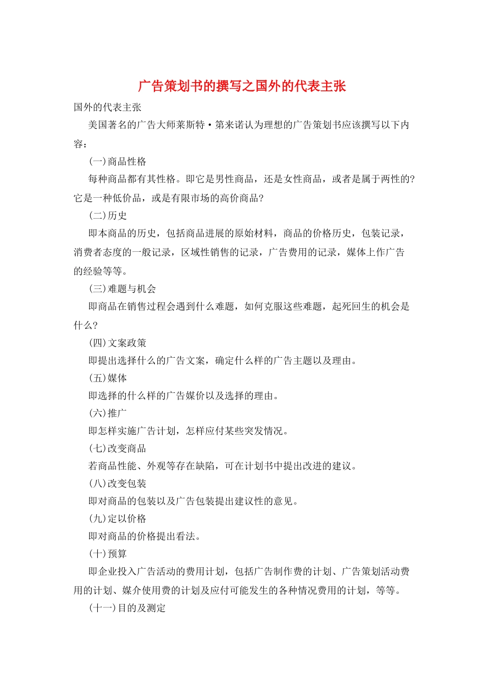 广告策划书的撰写之国外的代表主张_第1页