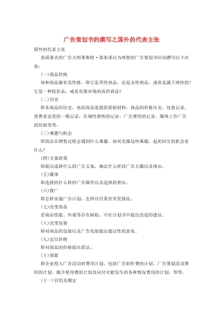 广告策划书的撰写之国外的代表主张