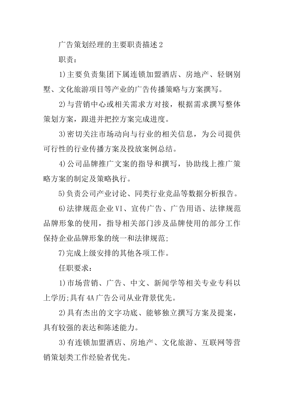 广告策划经理的主要职责描述_第2页