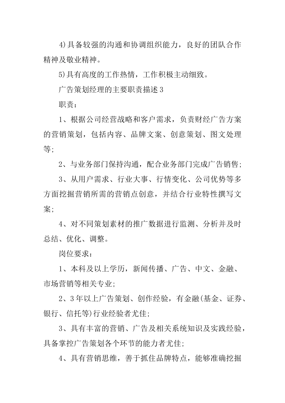 广告策划经理的主要职责描述_第3页
