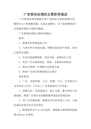 广告策划经理的主要职责描述