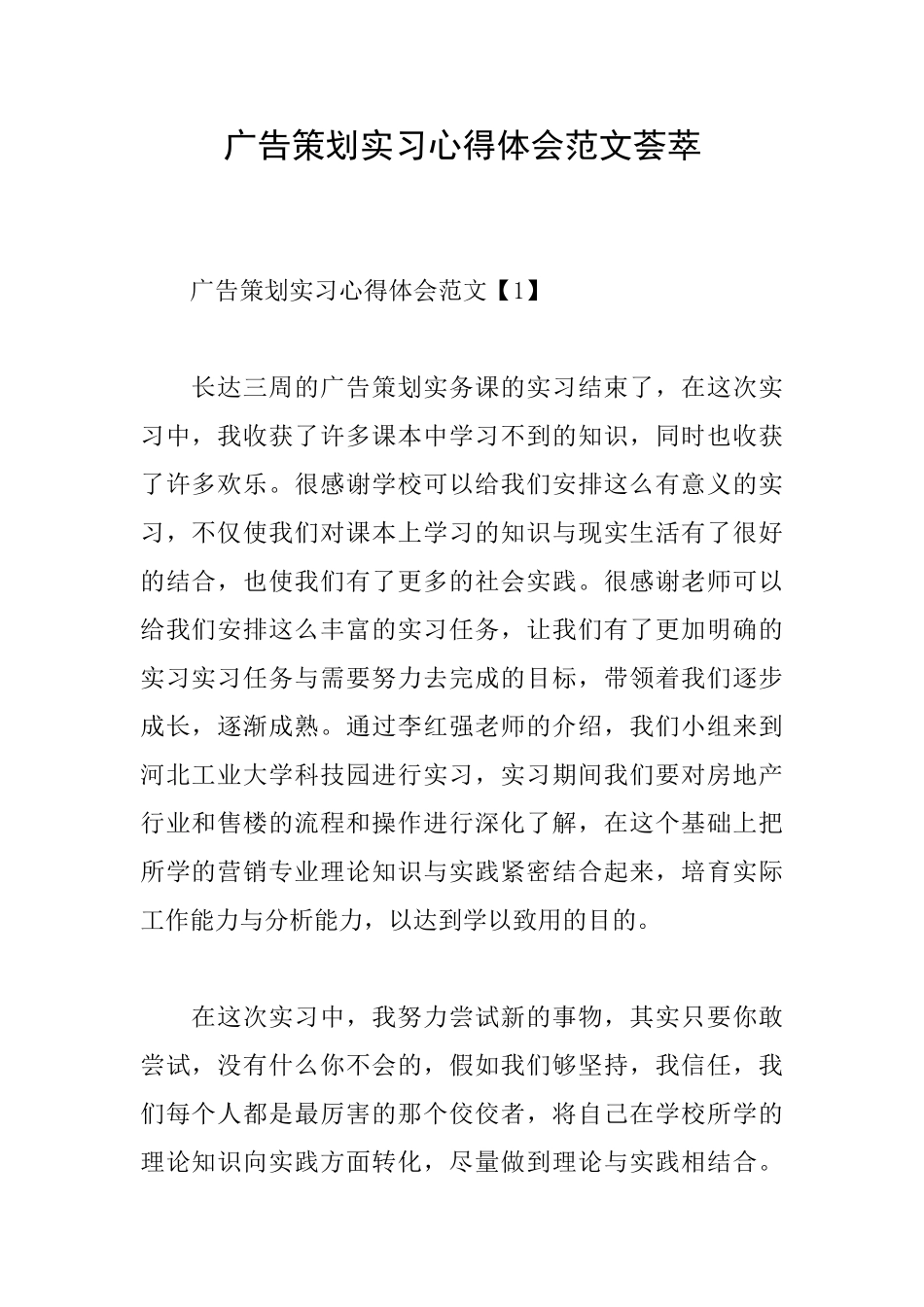 广告策划实习心得体会范文荟萃_第1页
