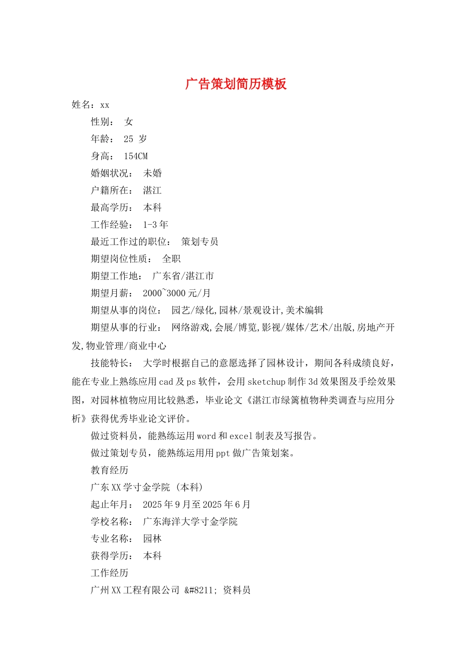 广告策划简历模板_第1页