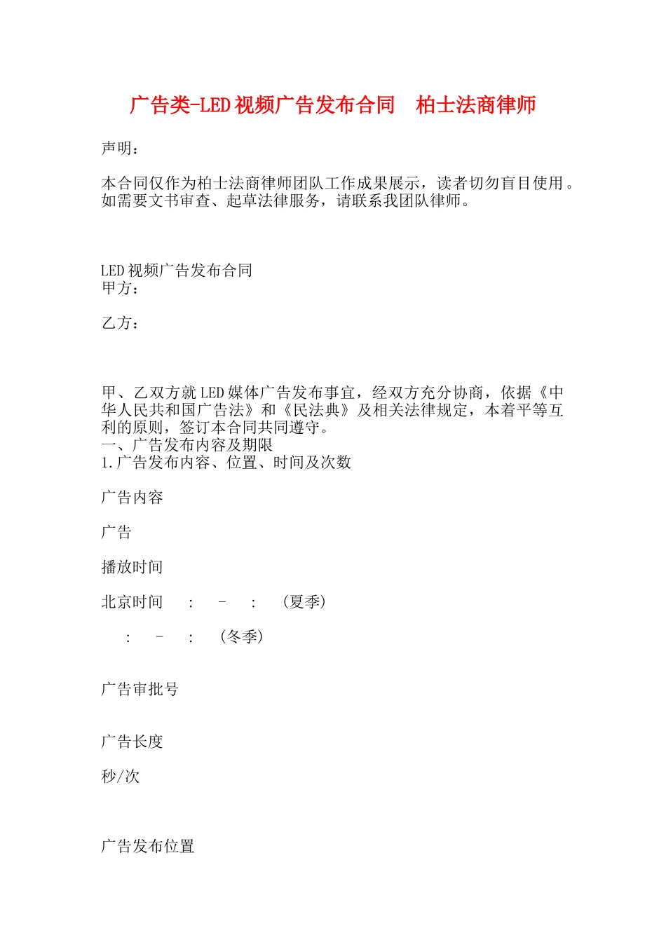 广告类LED视频广告发布合同柏士法商律师_第1页