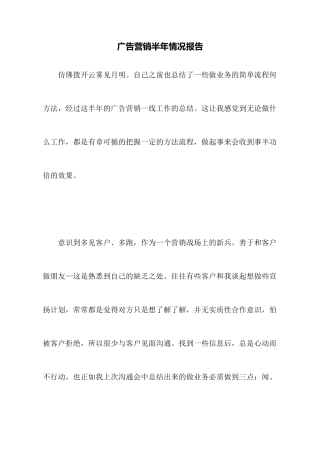 广告营销半年情况报告