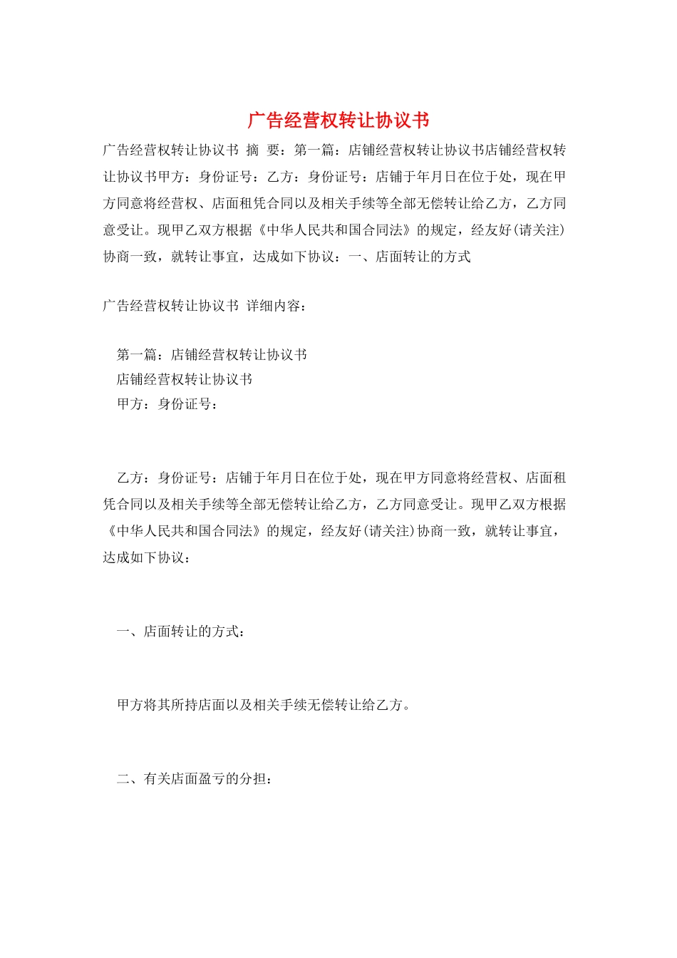 广告经营权转让协议书_第1页