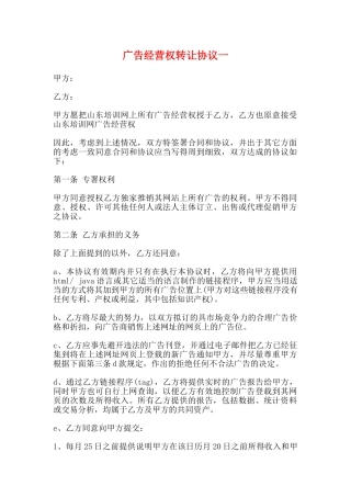 广告经营权转让协议一