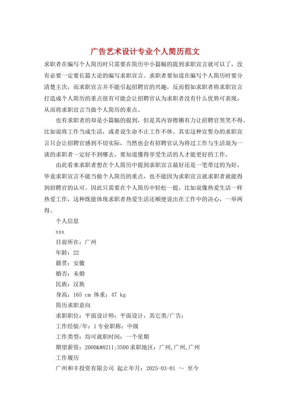 广告艺术设计专业个人简历范文_第1页