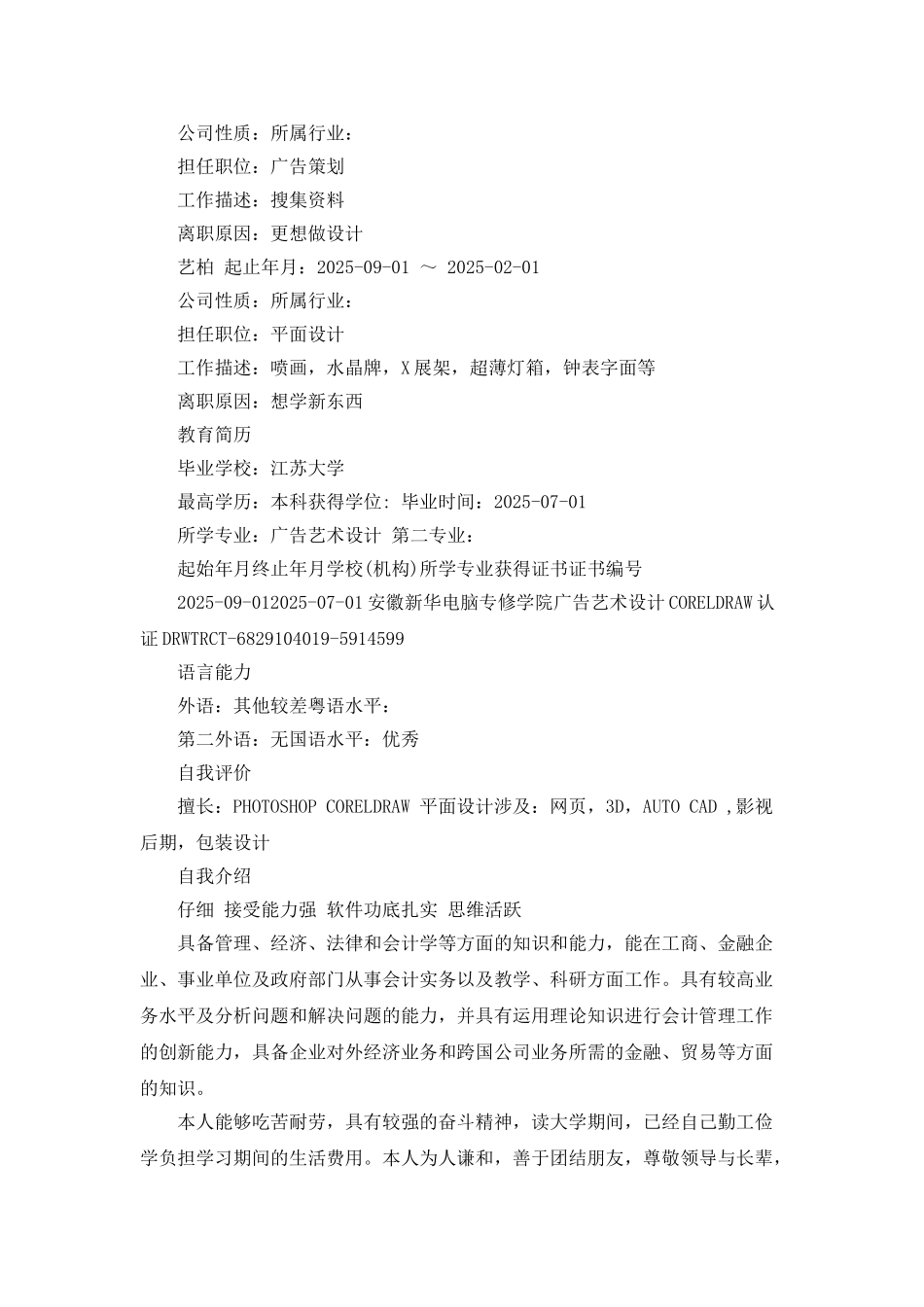 广告艺术设计专业个人简历范文_第2页