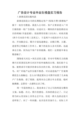 广告设计专业毕业生楼盘实习报告