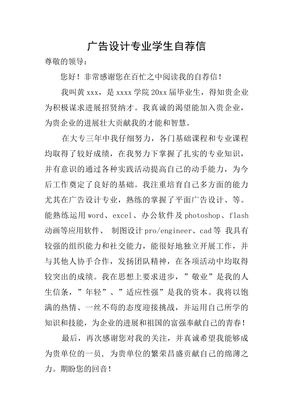 广告设计专业学生自荐信_第1页