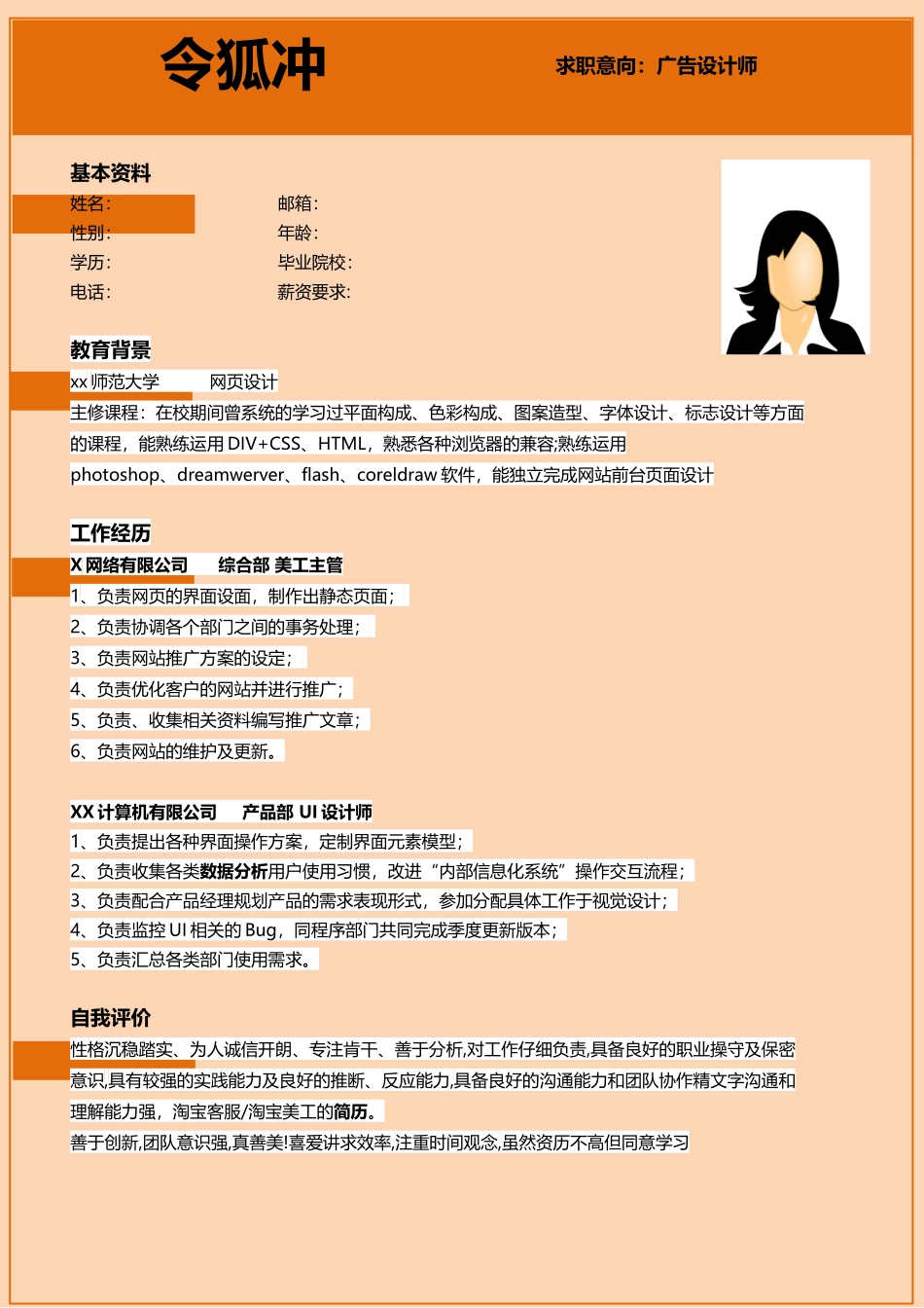 广告设计个人简历模板_第1页