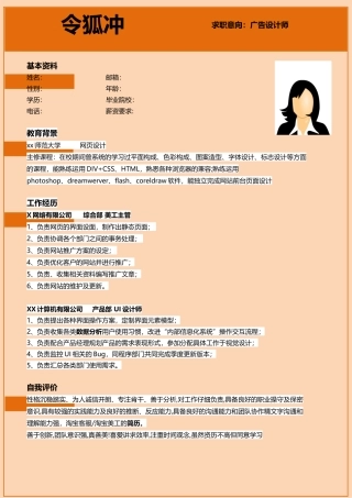 广告设计个人简历模板