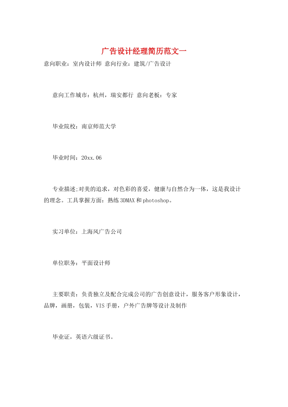 广告设计经理简历范文一_第1页