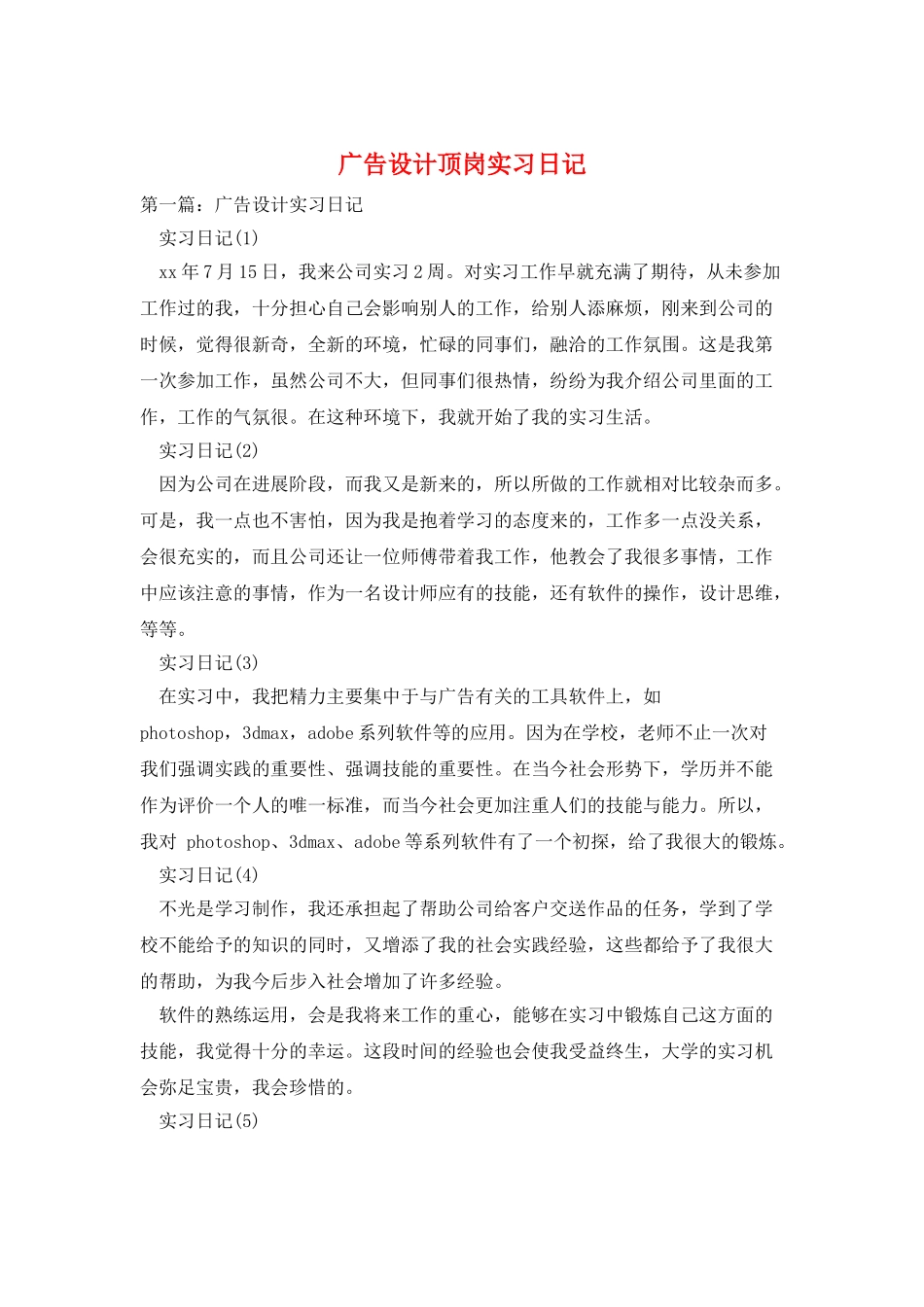 广告设计顶岗实习日记_第1页